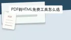 PDF转HTML免费工具怎么选？转换后先看网页排版