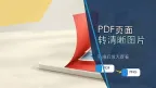 PDF怎么转换成图片？PDF页面转图片怎样保持清晰？