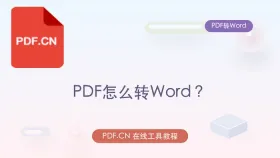 PDF怎么转Word?文件越大越要注意什么