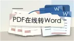 PDF文件如何在线转Word？免费转换方法有哪些？
