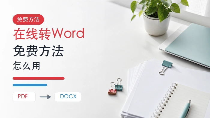 PDF文件如何在线转Word?免费转换方法有哪些?