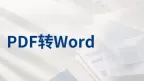 PDF转Word用什么方法好？三种PDF转换Word工具怎么选？