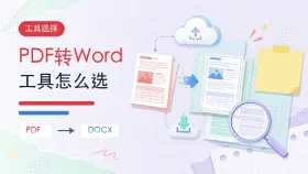 PDF转Word用什么方法好?三种PDF转换Word工具怎么选?