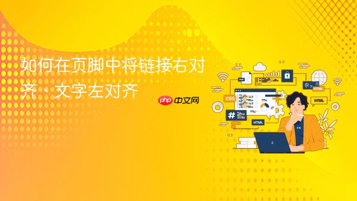 如何在页脚中将链接右对齐、文字左对齐