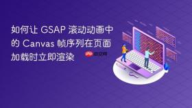 如何让 GSAP 滚动动画中的 Canvas 帧序列在页面加载时立即渲染