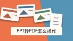 PPT演示文稿怎么保存成PDF？页面比例和字体怎么检查