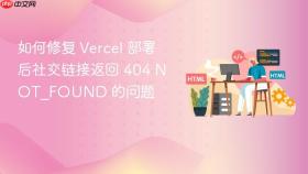 如何修复 Vercel 部署后社交链接返回 404 NOT_FOUND 的问题