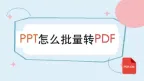 PPT怎么批量转PDF？三种好用的PPT转PDF方法