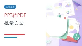 PPT怎么批量转PDF?三种好用的PPT转PDF方法
