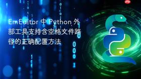 EmEditor 中 Python 外部工具支持含空格文件路径的正确配置方法