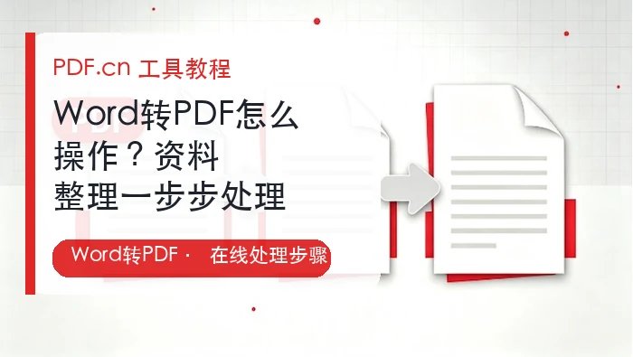 Word转PDF怎么操作?资料整理一步步处理