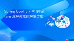 Spring Boot 3.x 中 @Pattern 注解失效的解决方案