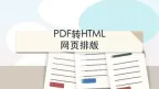 PDF转HTML怎么操作？转换后网页排版怎么查？