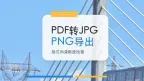 PDF转JPG/PNG免费软件哪个好？PDF页面导出图片怎么操作？