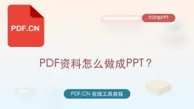 PDF资料怎么做成PPT？不遮挡正文要注意什么
