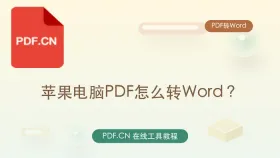苹果电脑PDF怎么转Word?格式检查和在线转换步骤