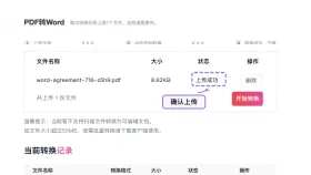 苹果电脑PDF怎么转Word?格式检查和在线转换步骤