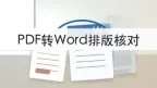 PDF怎么转换成Word？批量转换后排版怎么核对？