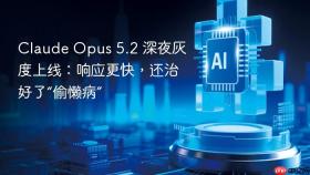 Claude Opus 5.2 深夜灰度上线：响应更快，还治好了“偷懒病”