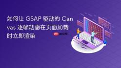 如何让 GSAP 驱动的 Canvas 逐帧动画在页面加载时立即渲染