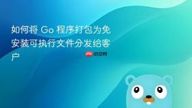 如何将 Go 程序打包为免安装可执行文件分发给客户
