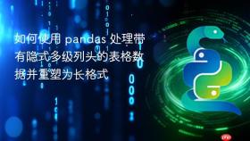 如何使用 pandas 处理带有隐式多级列头的表格数据并重塑为长格式