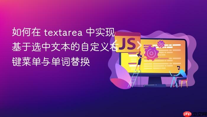 如何在 textarea 中实现基于选中文本的自定义右键菜单与单词替换