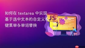 如何在 textarea 中实现基于选中文本的自定义右键菜单与单词替换