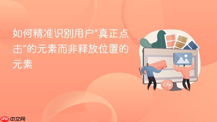 如何精准识别用户“真正点击”的元素而非释放位置的元素
