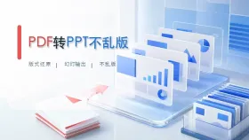 PDF文件怎么转换成PPT?转完后文字图片会乱吗?