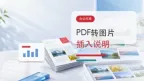 PDF转图片怎么操作？方便插入聊天、课件或图文说明一步步处理