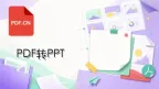 PDF文件怎么转为PPT格式？3种方法按需求选