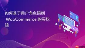 如何基于用户角色限制 WooCommerce 购买权限
