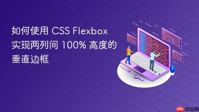 如何使用 CSS Flexbox 实现两列间 100% 高度的垂直边框