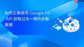 如何正确使用 Google Fit API 获取过去一周的步数数据