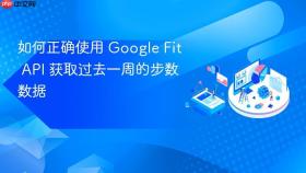 如何正确使用 Google Fit API 获取过去一周的步数数据
