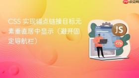 CSS 实现锚点链接目标元素垂直居中显示（避开固定导航栏）