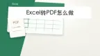 Excel转PDF怎么做？3种方法把表格完整导出