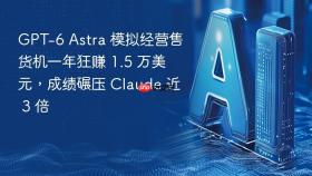 gpt-6 astra 模拟经营售货机一年狂赚 1.5 万美元,成绩碾压 claude 近 3 倍