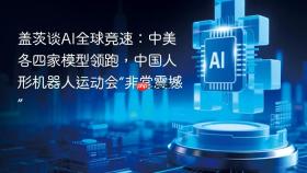 盖茨谈ai全球竞速:中美各四家模型领跑,中国人形机器人运动会“非常震撼”