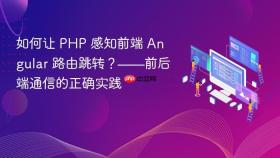 如何让 PHP 感知前端 Angular 路由跳转?——前后端通信的正确实践