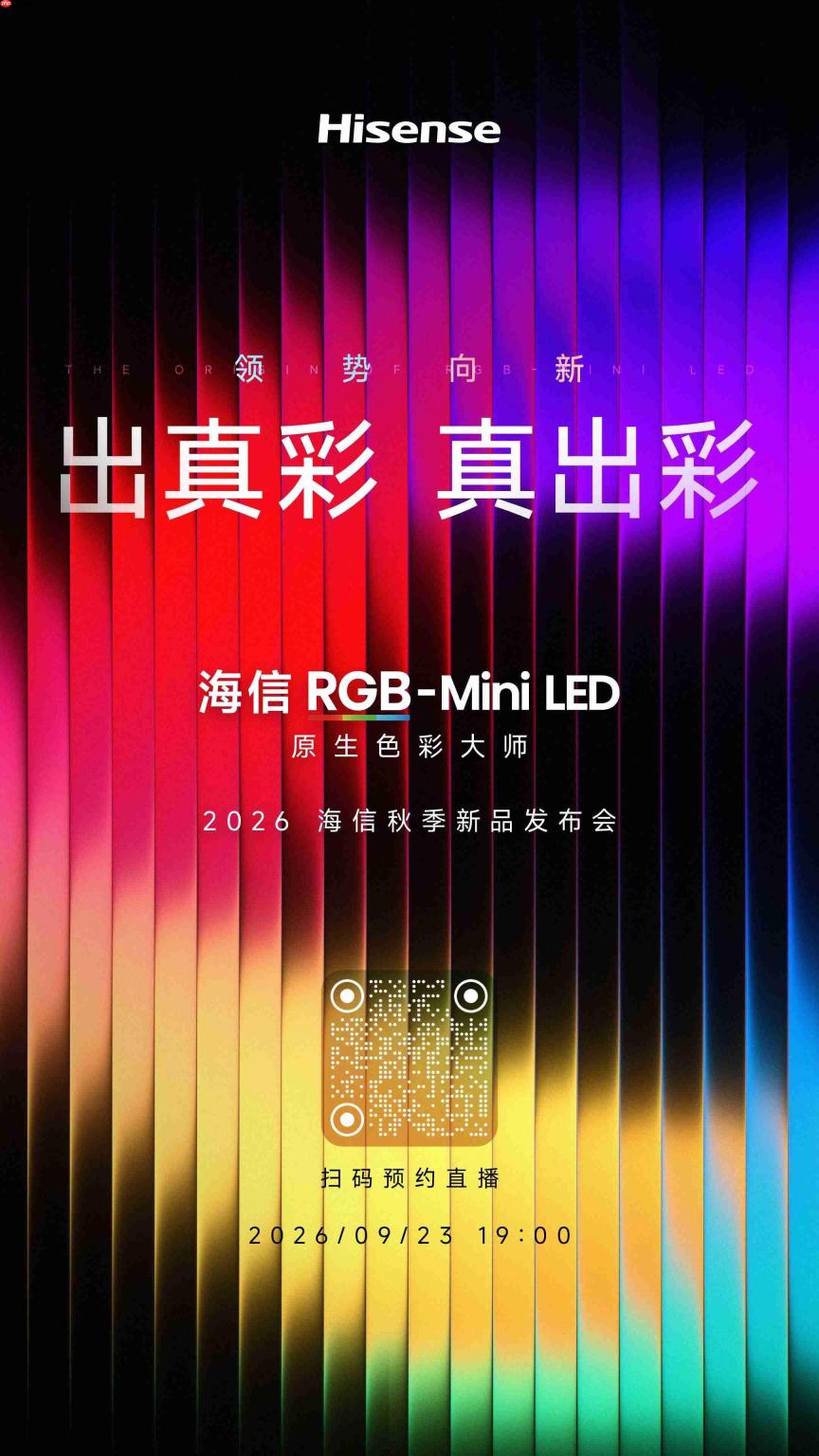 海信2026秋季新品发布会定档9月23日，RGB-Mini LED新品将亮相
