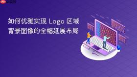 如何优雅实现 Logo 区域背景图像的全幅延展布局