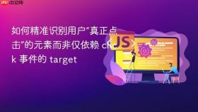 如何精准识别用户“真正点击”的元素而非仅依赖 click 事件的 target