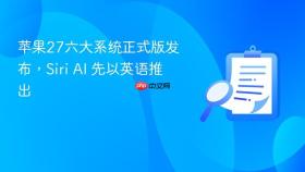 苹果27六大系统正式版发布，Siri AI 先以英语推出