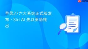 苹果27六大系统正式版发布,siri ai 先以英语推出
