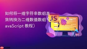 如何将一维字符串数组高效转换为二维数值数组（JavaScript 教程）