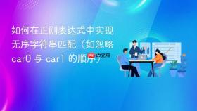 如何在正则表达式中实现无序字符串匹配(如忽略 car0 与 car1 的顺序)
