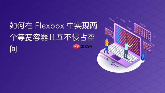 如何在 Flexbox 中实现两个等宽容器且互不侵占空间