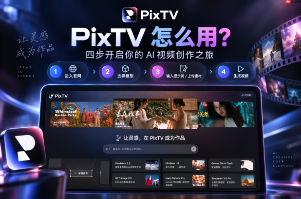 PixTV最新官网地址是什么?2026年AI视频生成工具PixTV官网入口